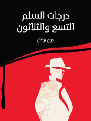 cover image of درجات السلم التسع والثلاثون